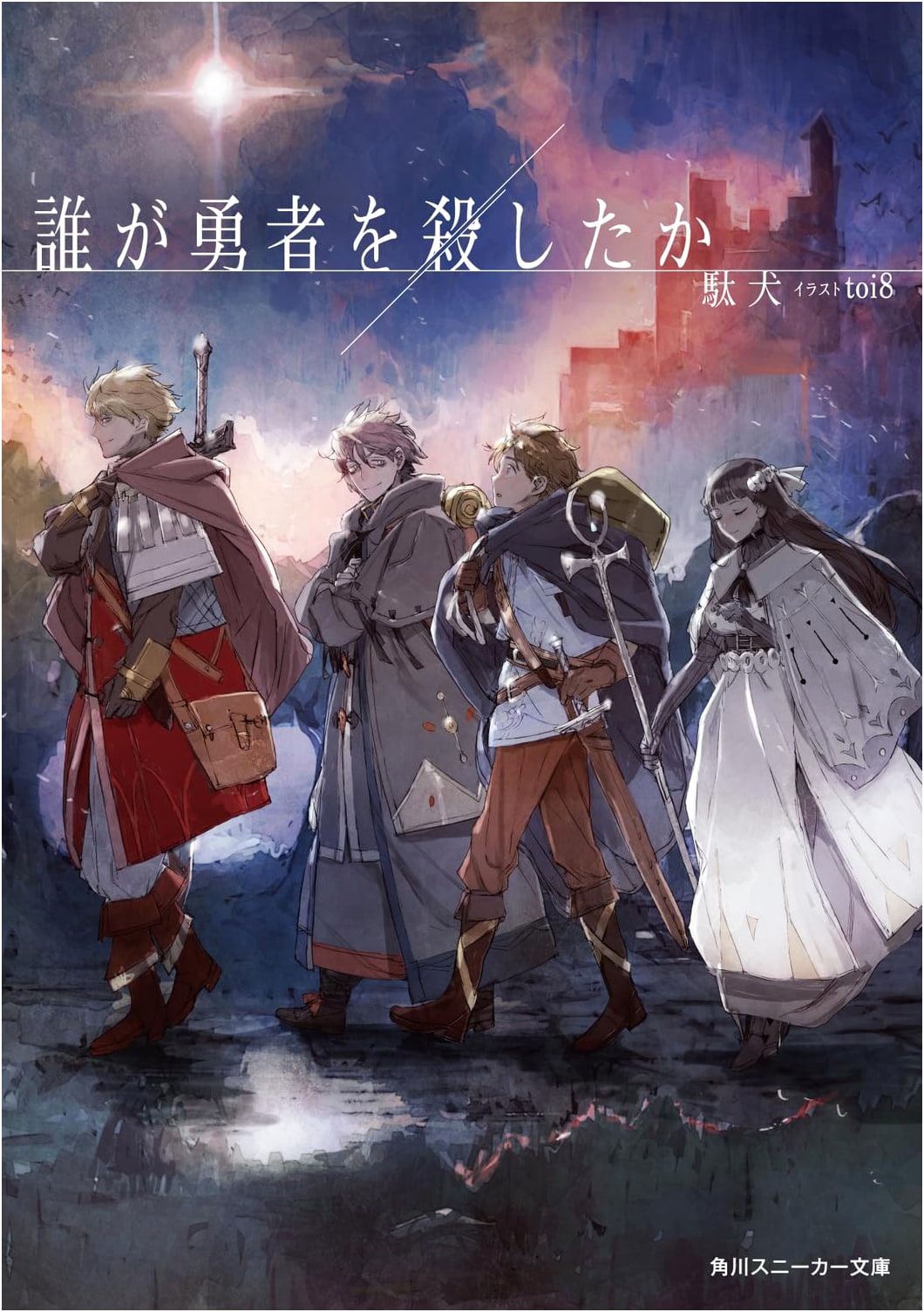 Who Killed the Hero? (Kadokawa Sneaker Bunko) by Dakeng