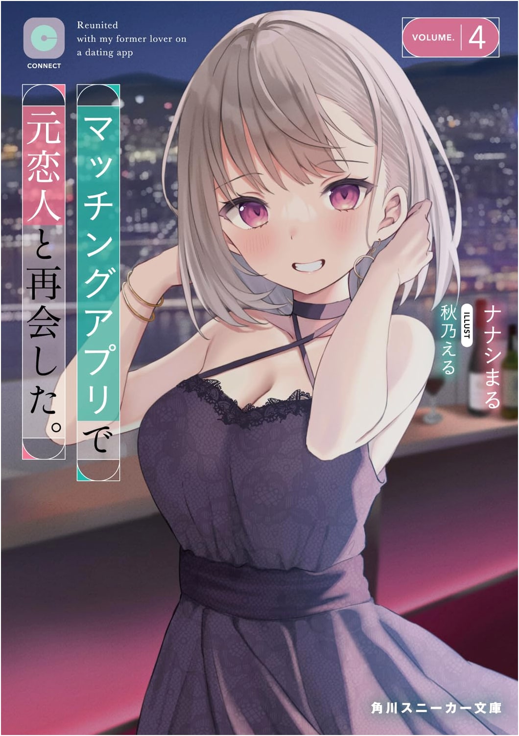 I Reunited with My Ex on a Dating App. Vol. 4 (Kadokawa Sneaker Bunko)