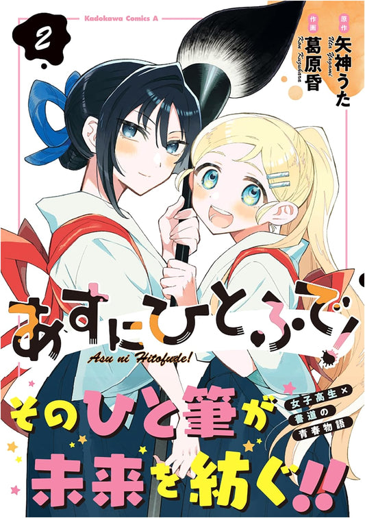 Asu ni Hitofude! Volume 2 (Kadokawa Comics Ace Series)
