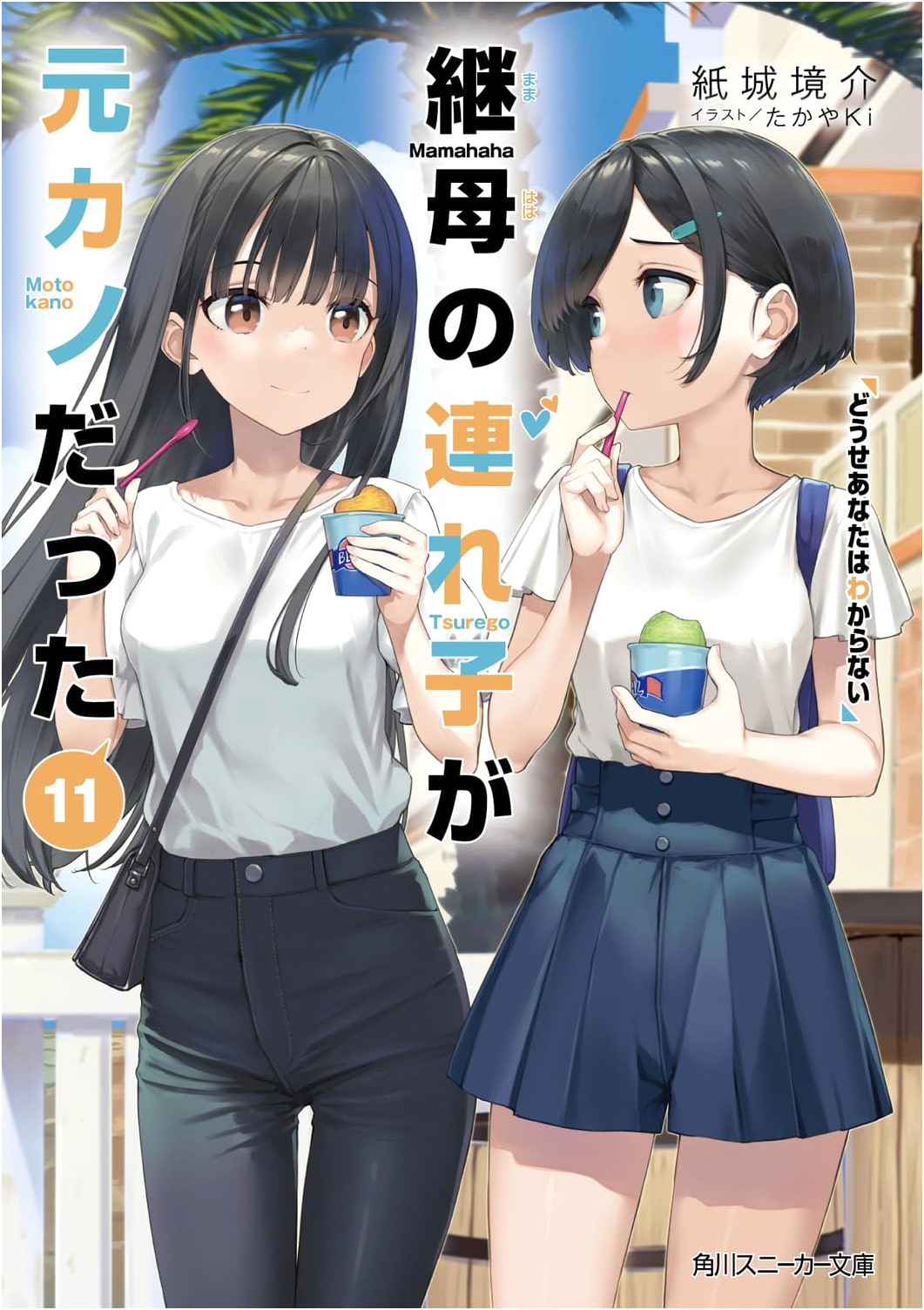 My Stepmom's Daughter Is My Ex, Vol. 11: You'll Never Understand (Kadokawa Sneaker Bunko)