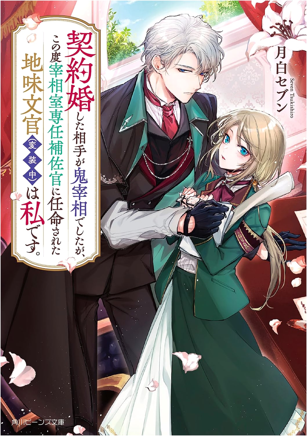 My Contract Marriage Partner is a Demonic Prime Minister, and I'm the Plain Clerk (in disguise) Appointed as His Dedicated Aide. (Kadokawa Beans Bunko)