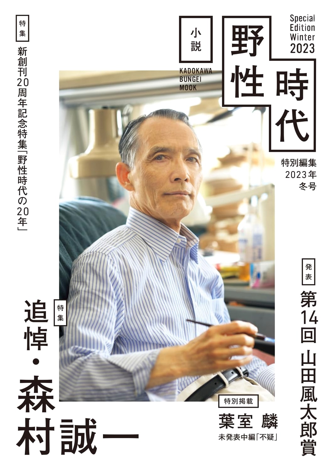 Wild Age Fiction Special Edition: 2023 Winter Issue (KADOKAWA MOOK)