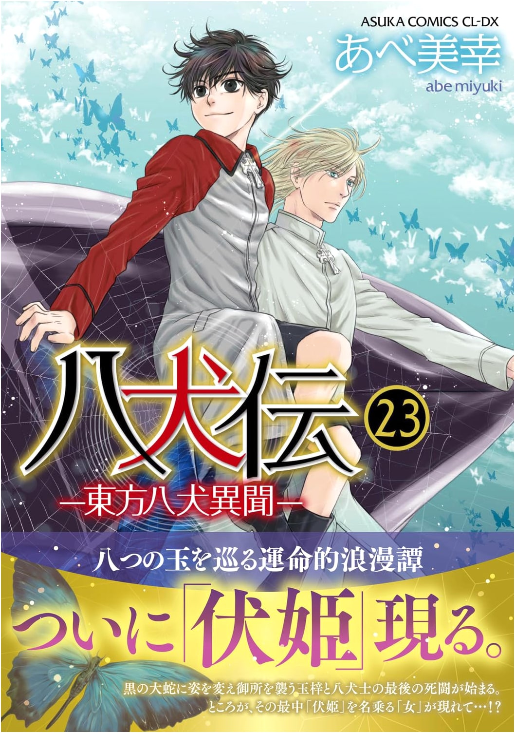 Hakkenden: Eight Dogs of the East - Volume 23 (Asuka Comics CL-DX)