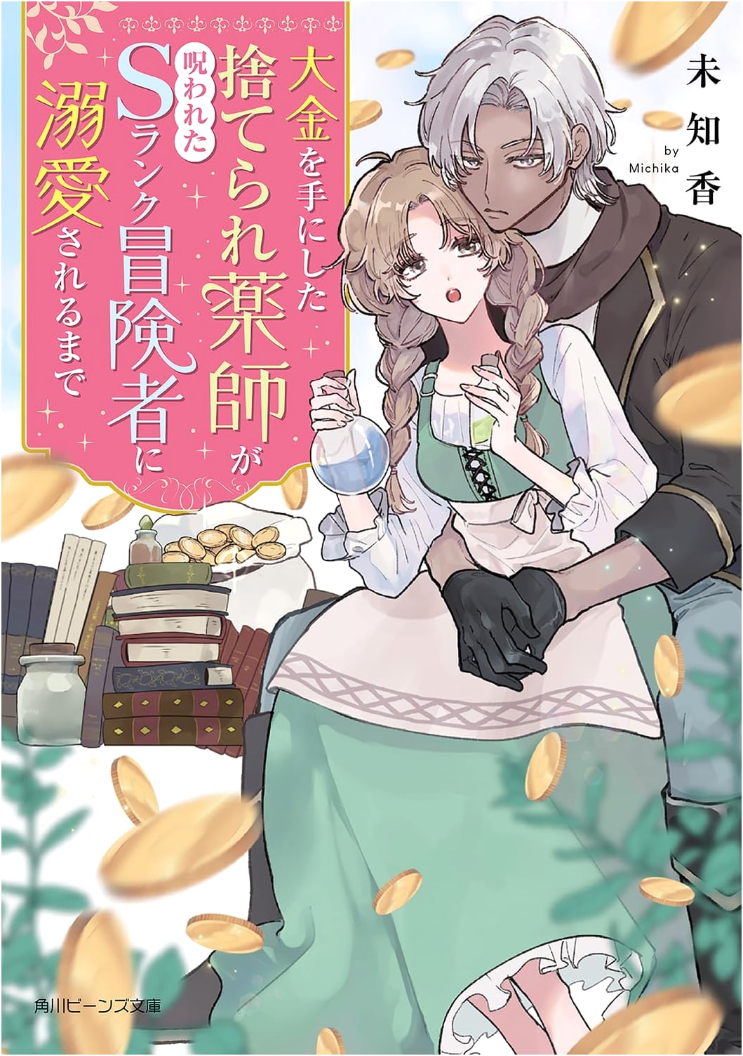 The Abandoned Healer and the Cursed S-Rank Adventurer's Doting Love Story