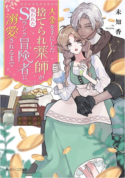 The Abandoned Healer and the Cursed S-Rank Adventurer's Doting Love Story