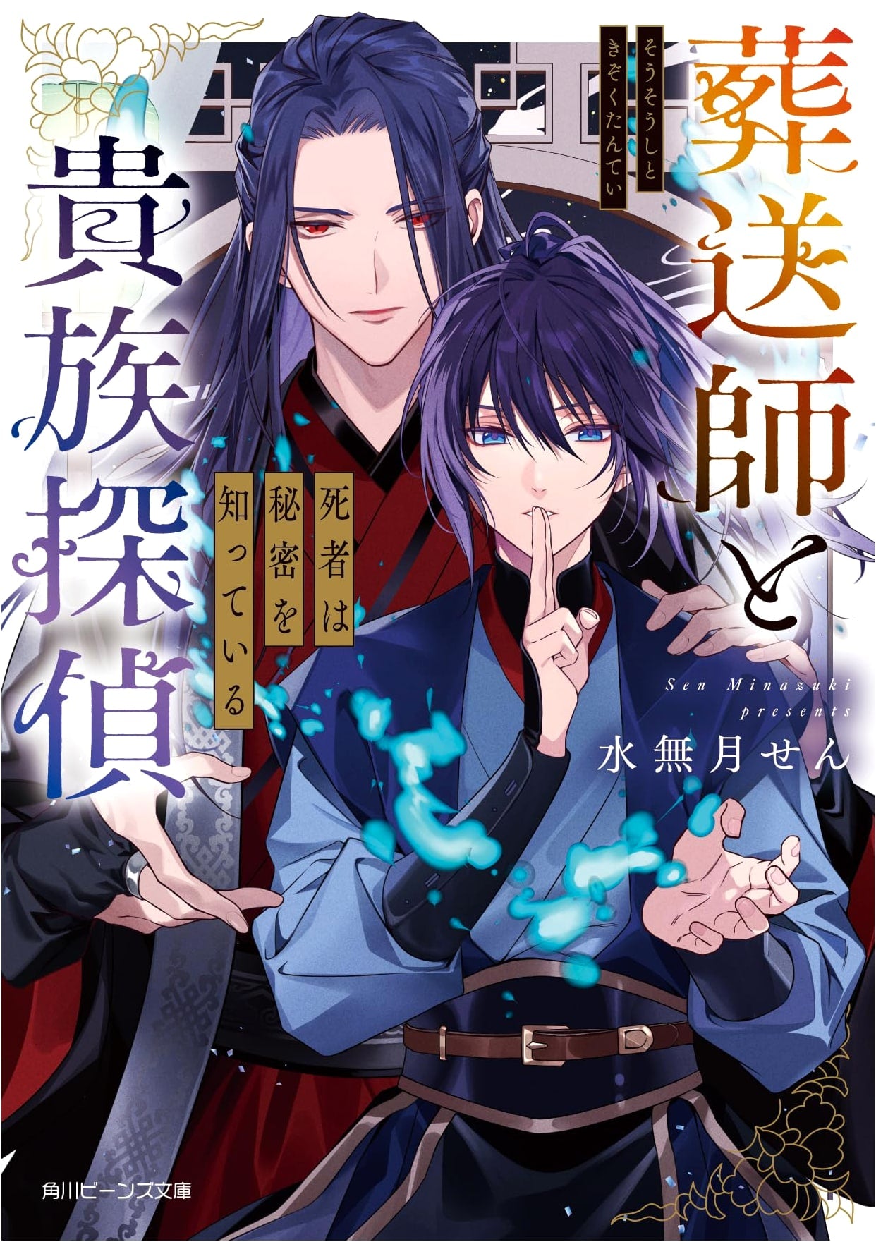 The Undertaker and the Noble Detective: The Dead Know Secrets (Kadokawa Beans Bunko)