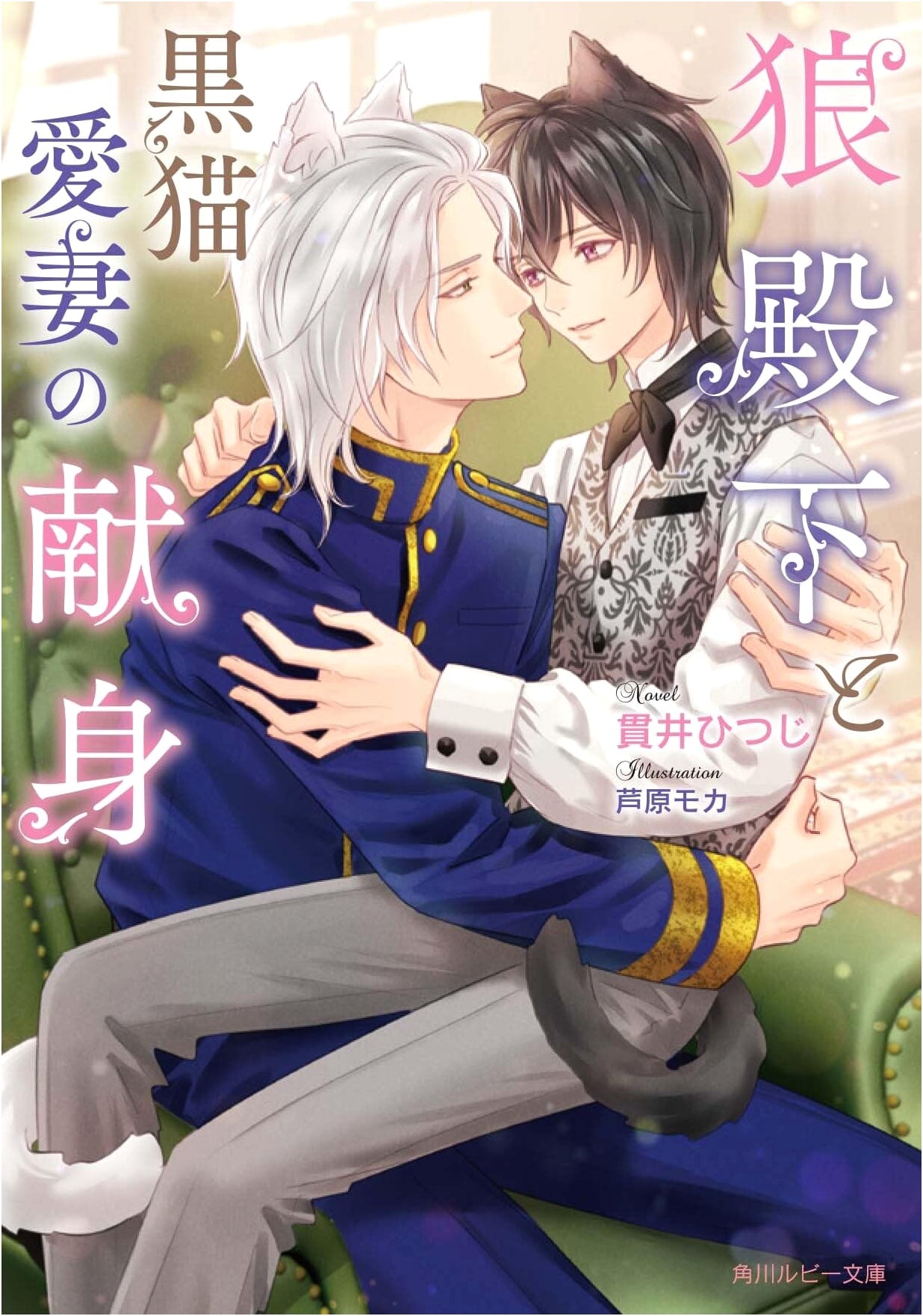 The Wolf Prince and His Black Cat Beloved Wife's Devotion