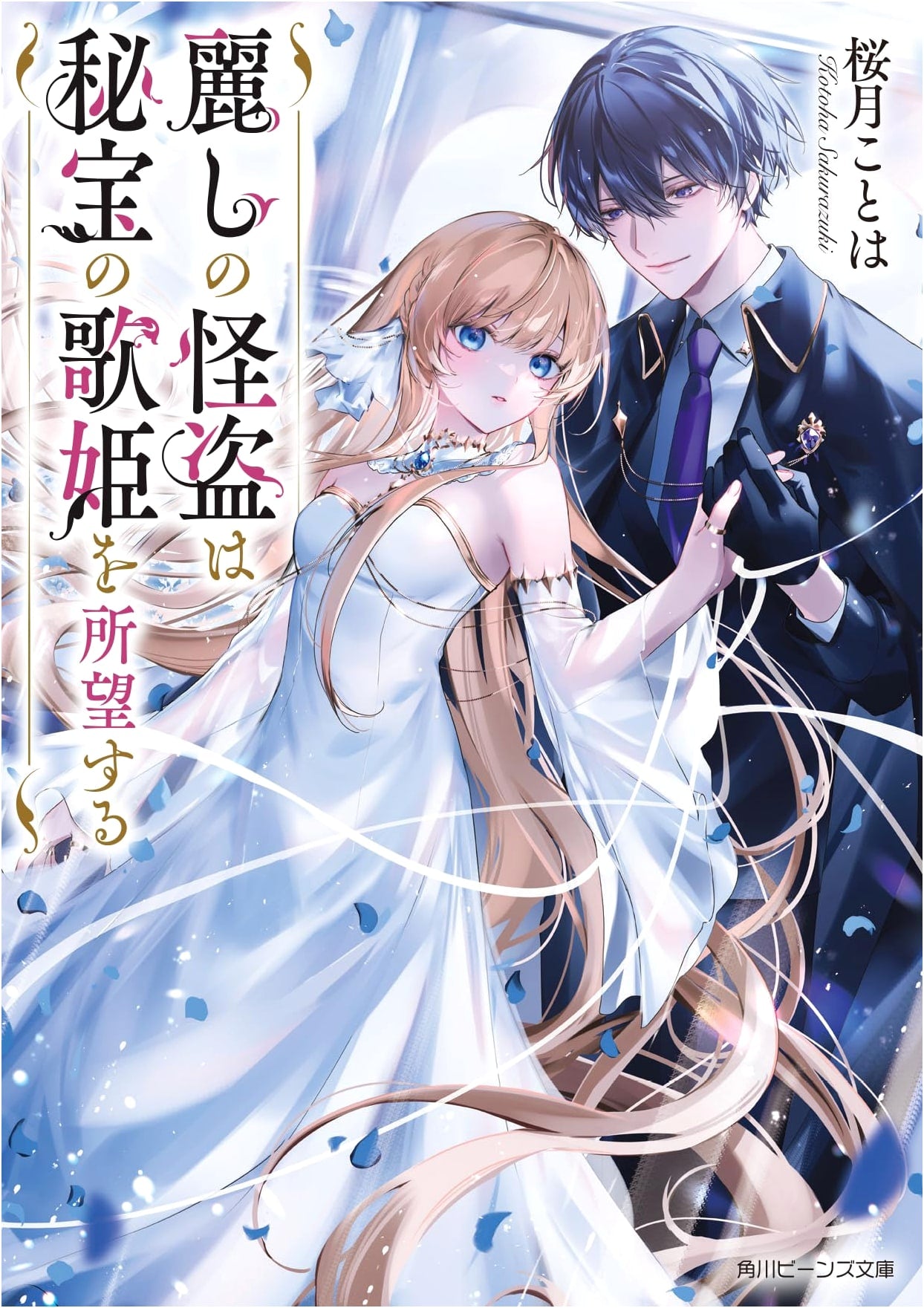 The Beautiful Phantom Thief Desires the Diva of Treasures (Kadokawa Beans Bunko)