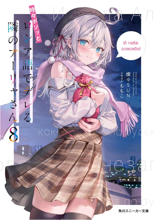 Alya Sometimes Hides Her Feelings in Russian, Vol. 8 (Kadokawa Sneaker Bunko)