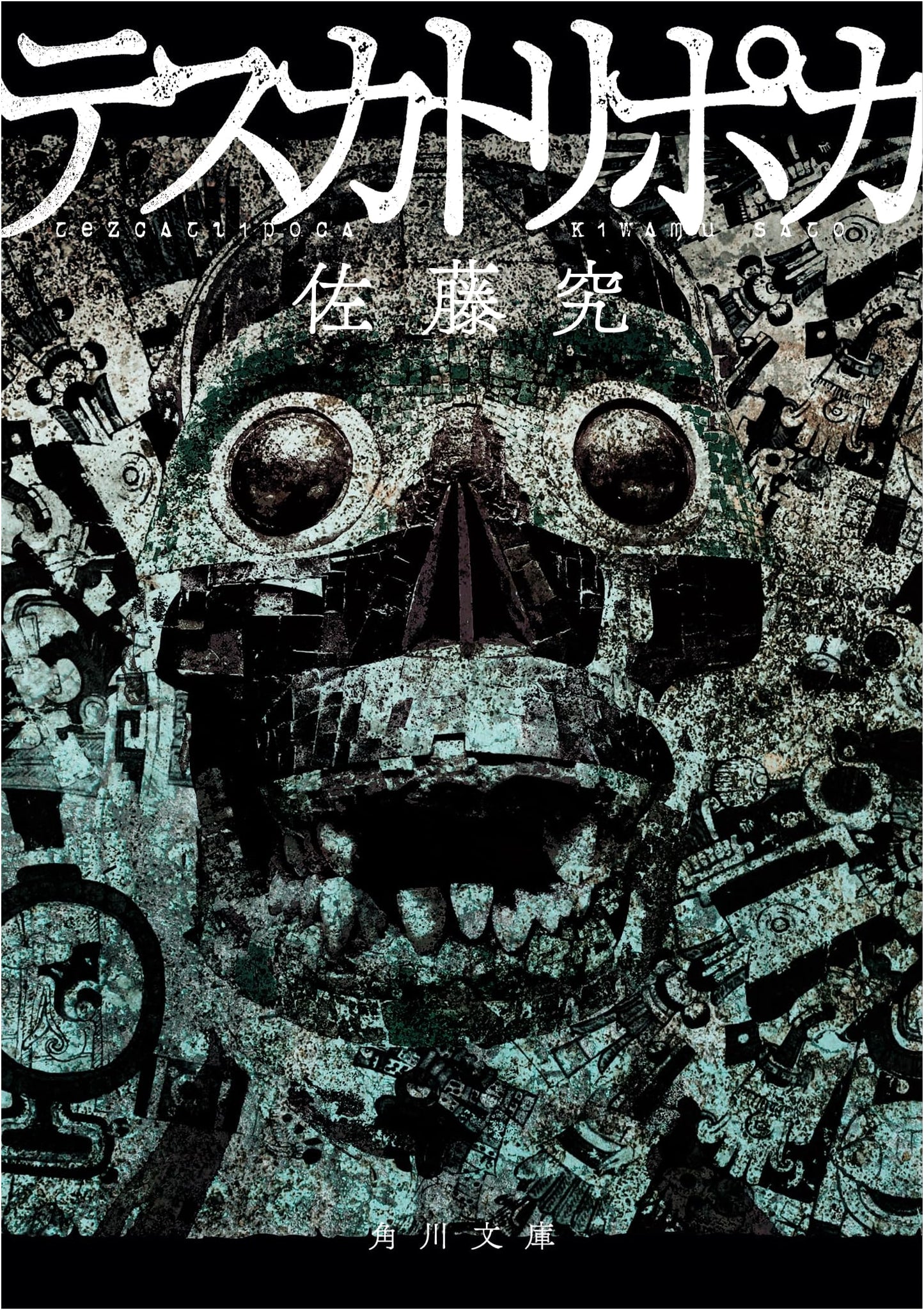 Tescatlipoca by Kyu Sato (Kadokawa Bunko)