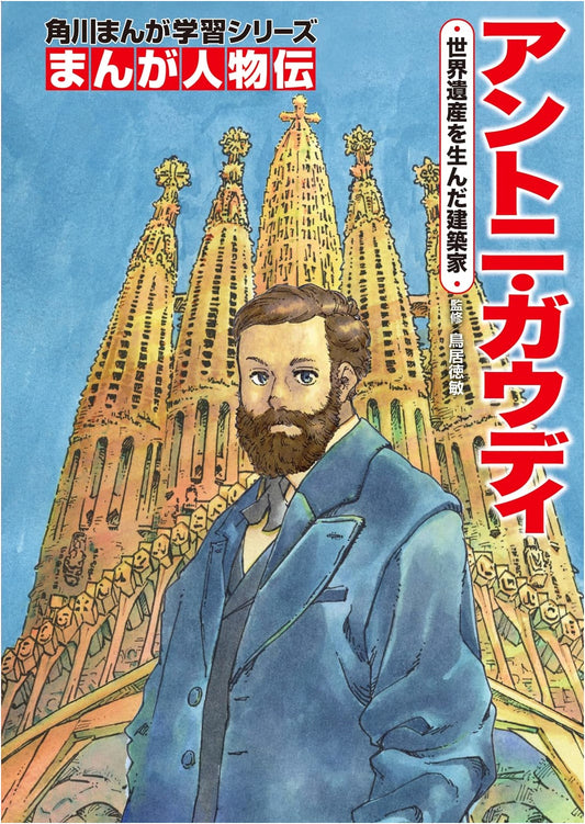 Antoni Gaudí: Manga Biography - Architect of World Heritage Sites