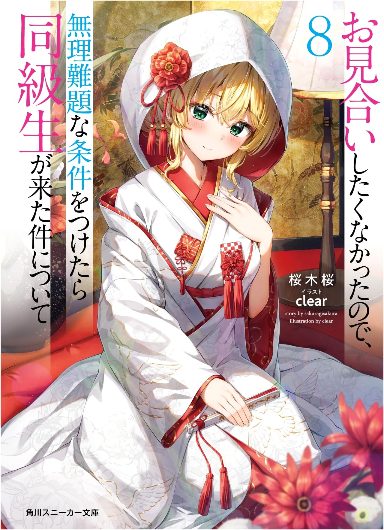 I Didn't Want to Have a Miai, So I Set Unreasonable Conditions, and Then My Classmate Showed Up, Vol. 8