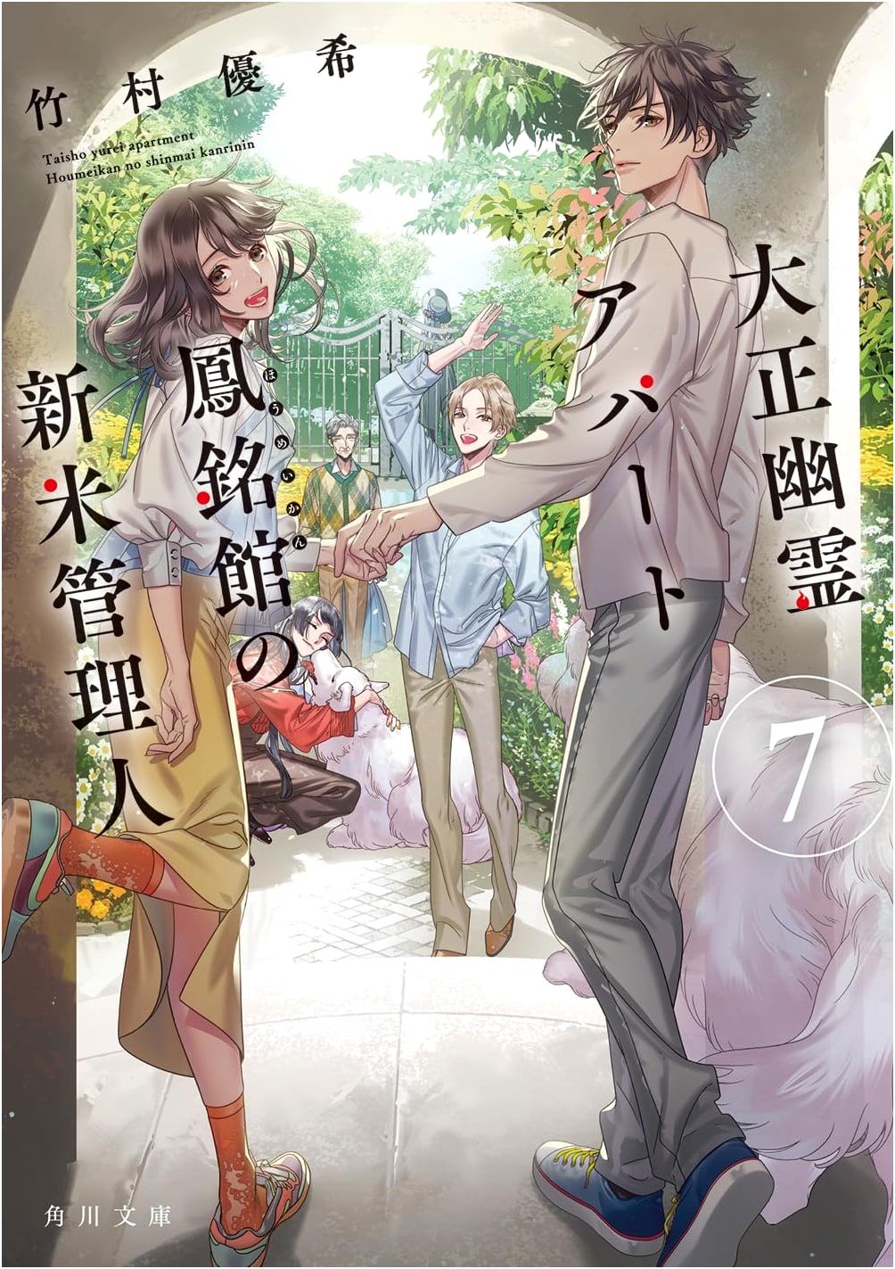 Taisho Ghost Apartment Homeikan's New Manager 7 (Kadokawa Bunko) by Yuki Takemura