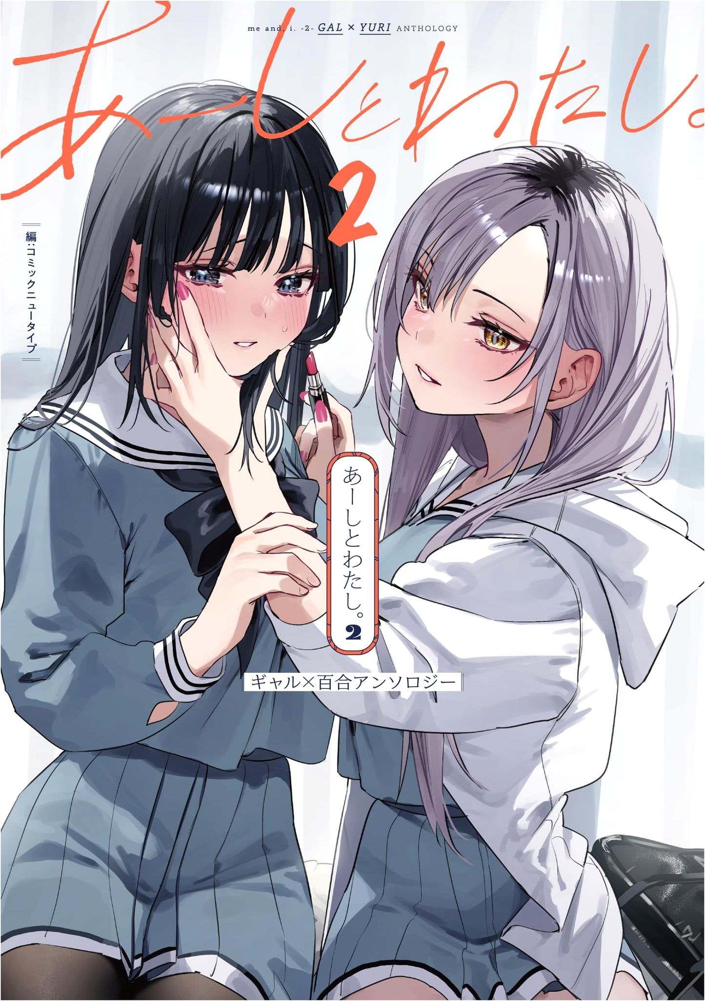 A-shi to Watashi. 2 Gal x Yuri Anthology (Kadokawa Comics)