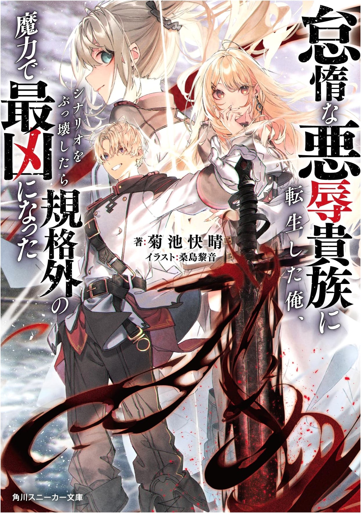 Reincarnated as a Lazy, Disgraced Noble: Breaking the Scenario Made Me the Strongest with Unconventional Magic (Kadokawa Sneaker Bunko)