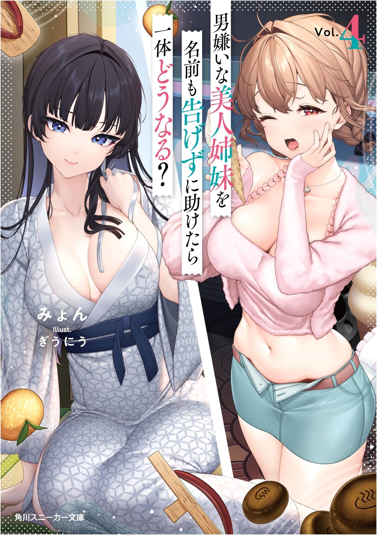 Beautiful Sisters Who Hate Men: What Happens If I Help Them Anonymously? Vol. 4 (Kadokawa Sneaker Bunko)