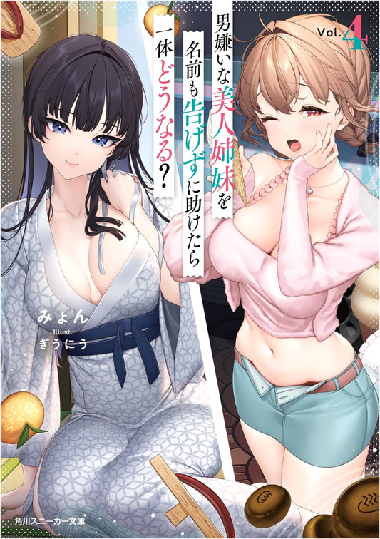 Beautiful Sisters Who Hate Men: What Happens If I Help Them Anonymously? Vol. 4 (Kadokawa Sneaker Bunko)
