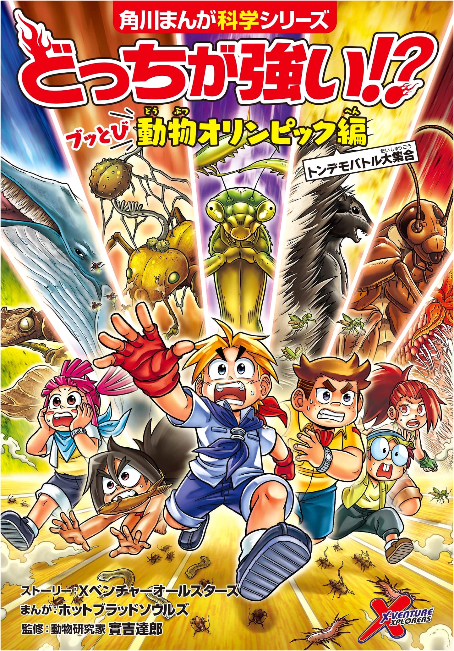 Which is Stronger!? Outrageous Animal Olympics: Amazing Battles (Kadokawa Manga Science)