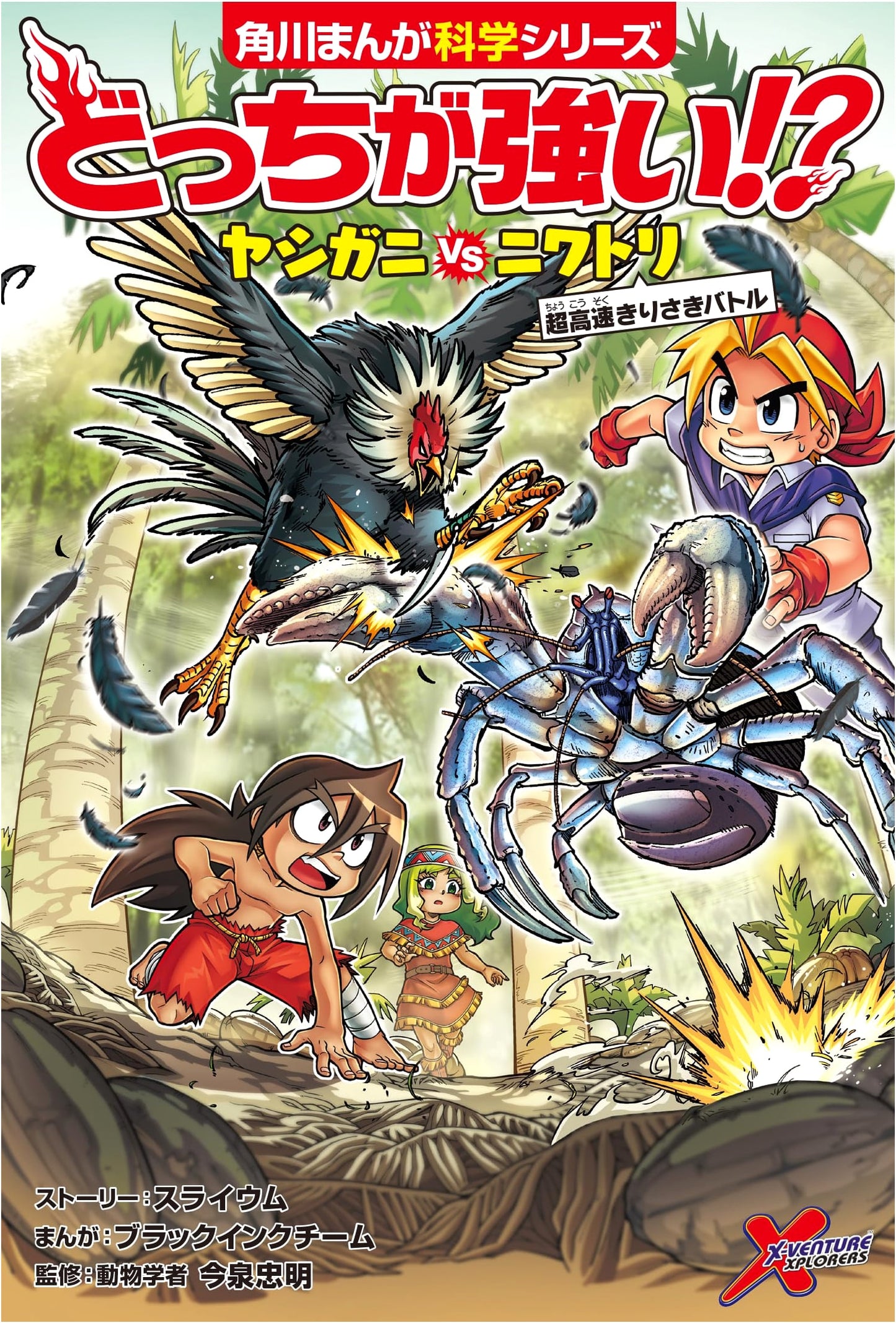 Who's Stronger!? Coconut Crab vs. Chicken: Super-Fast Slashing Battle (Kadokawa Manga Science Series)