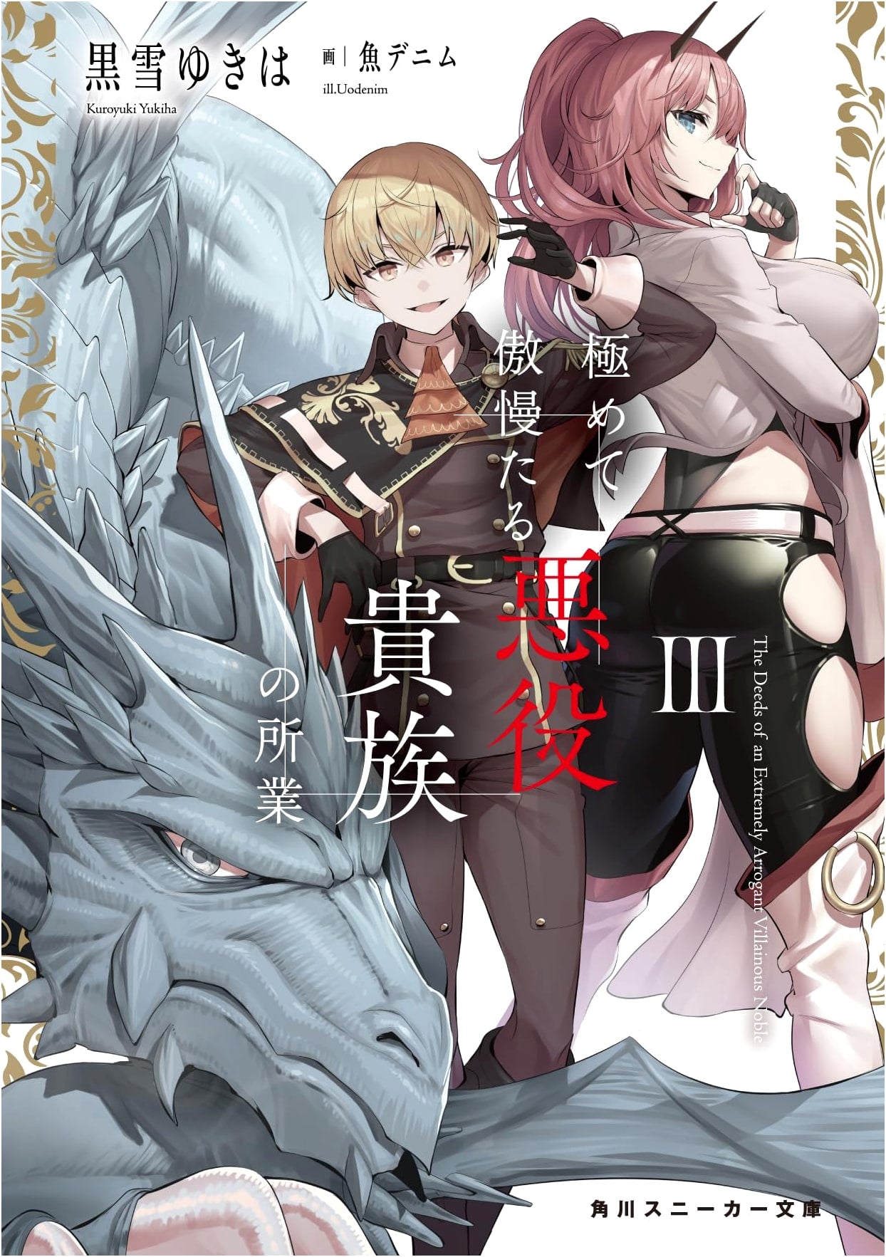 The Deeds of a Very Arrogant Villainous Noble III (Kadokawa Sneaker Bunko)