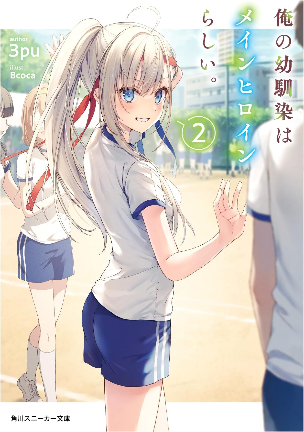 My Childhood Friend is Apparently the Main Heroine, Vol. 2 (Kadokawa Sneaker Bunko)
