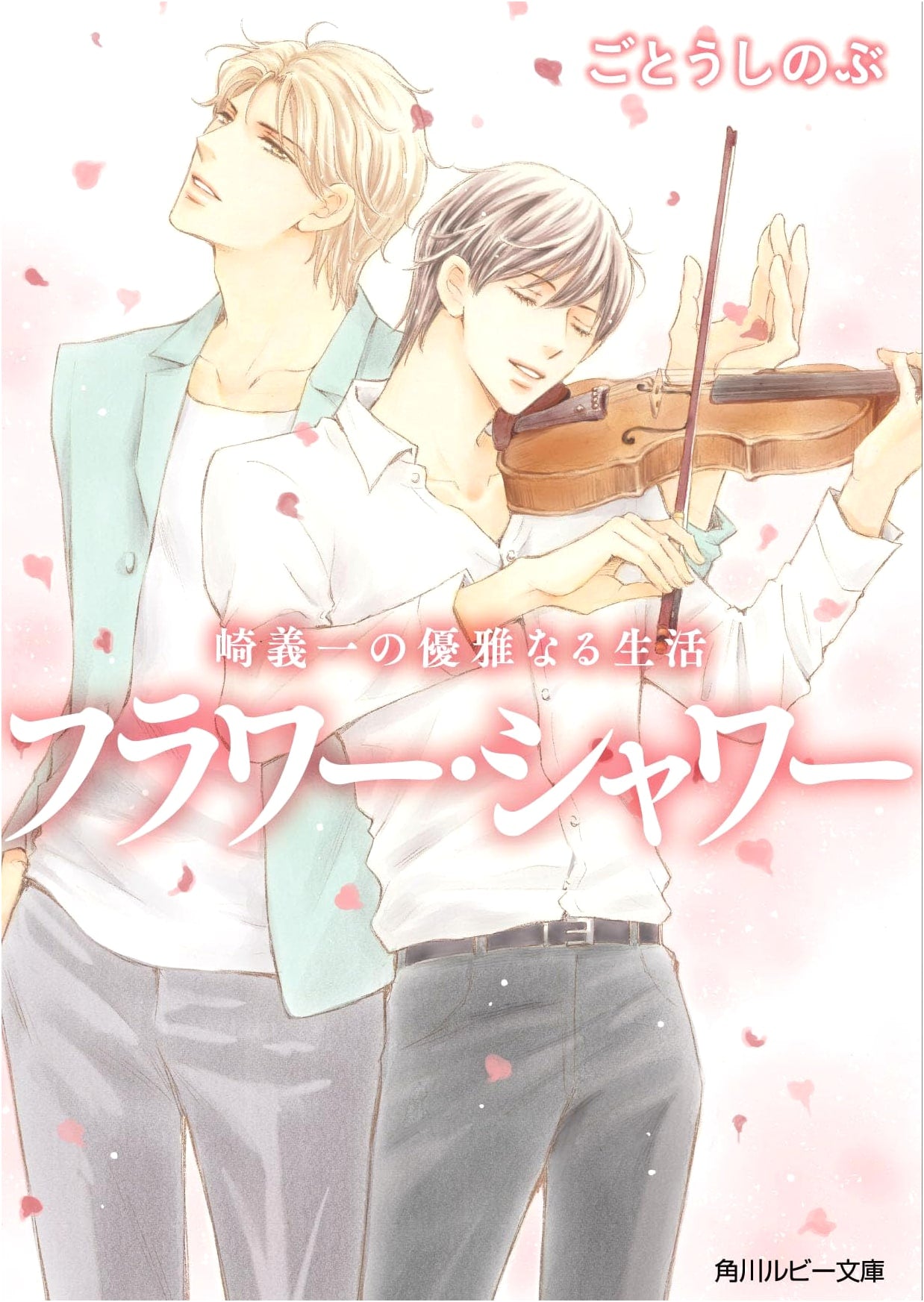 Sakiyoshiichi's Elegant Life: Flower Shower (Kadokawa Ruby Bunko)