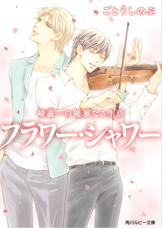 Sakiyoshiichi's Elegant Life: Flower Shower (Kadokawa Ruby Bunko)