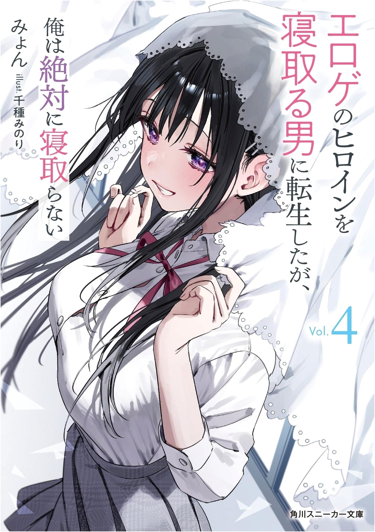 Reincarnated to Steal Eroge Heroines, But I Won't, Vol. 4 (Kadokawa Sneaker Bunko)