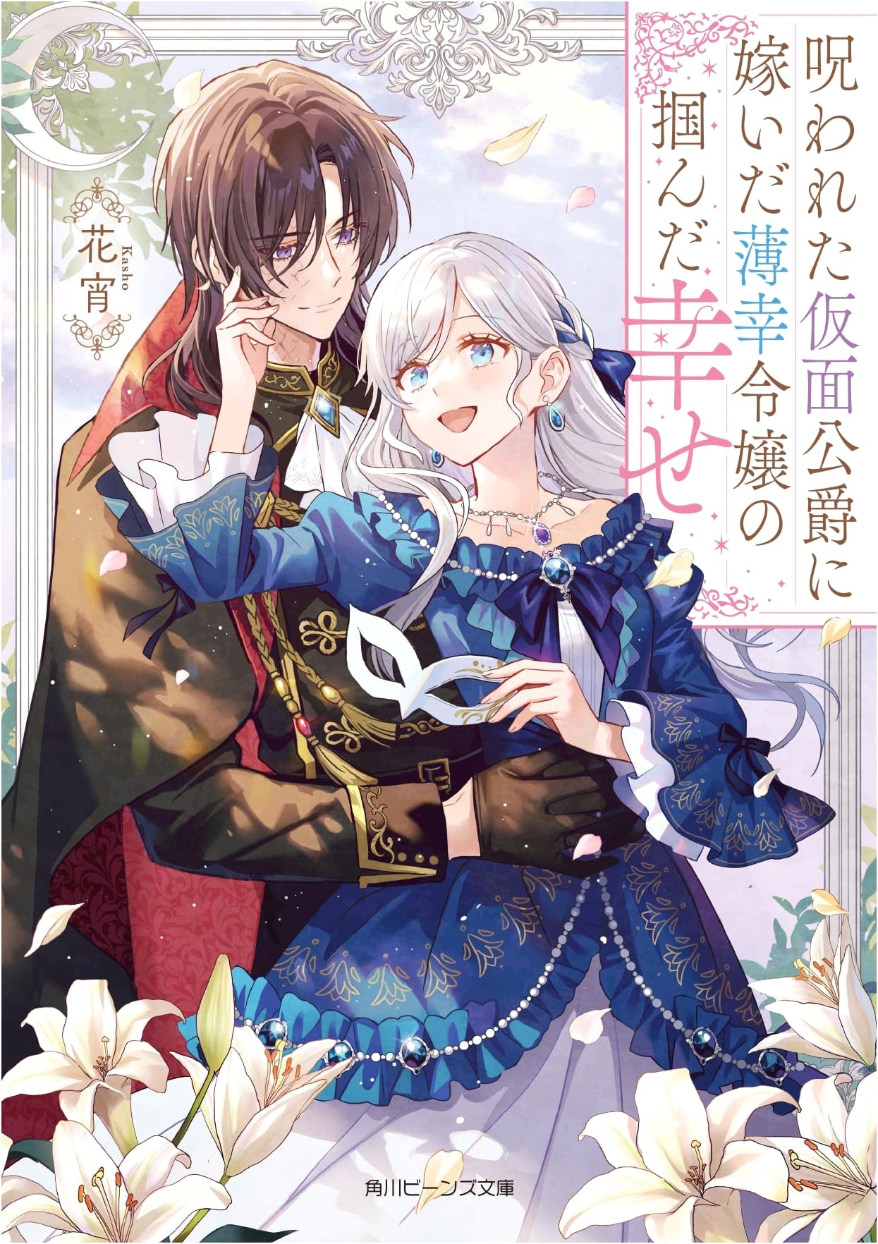 A Hapless Young Lady's Happiness with the Cursed Masked Duke (Kadokawa Beans Bunko)