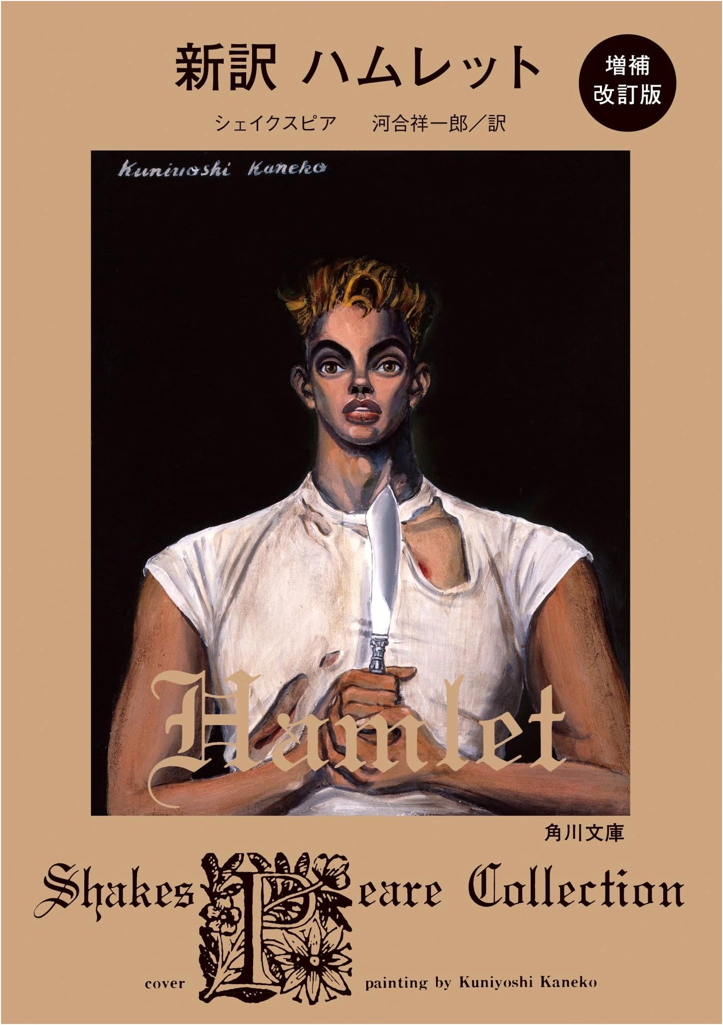 Hamlet: Revised and Expanded New Translation (Kadokawa Bunko) by Shakespeare