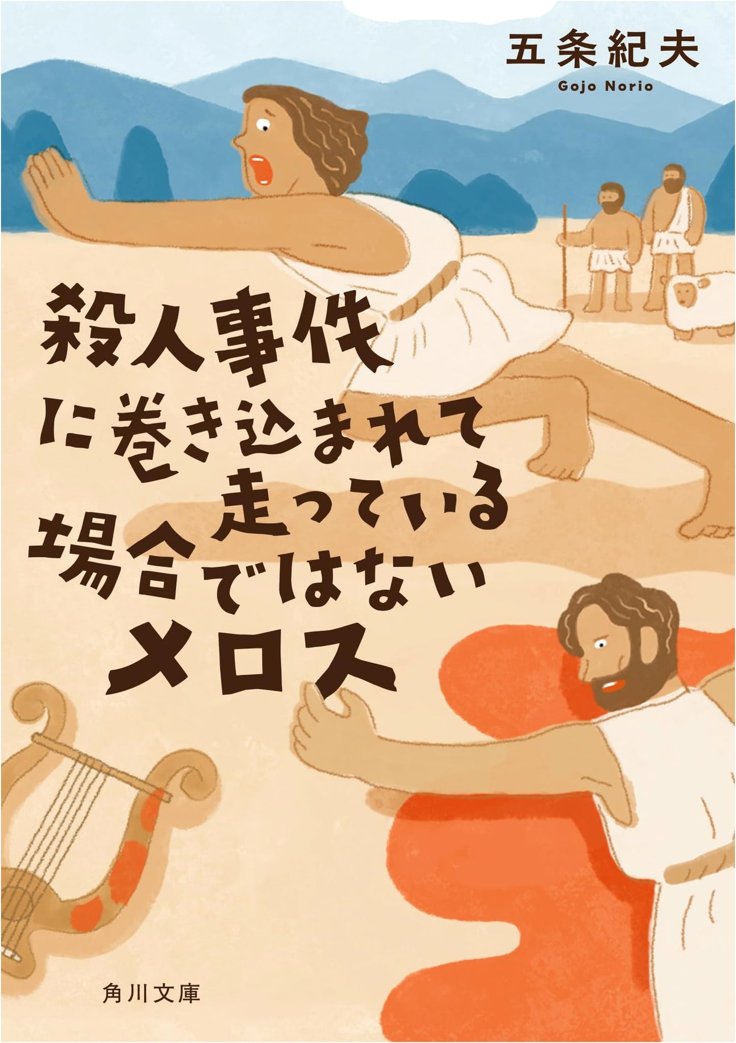 No Time to Run From Murder: A Melo's Case (Kadokawa Bunko) by Norio Gojo