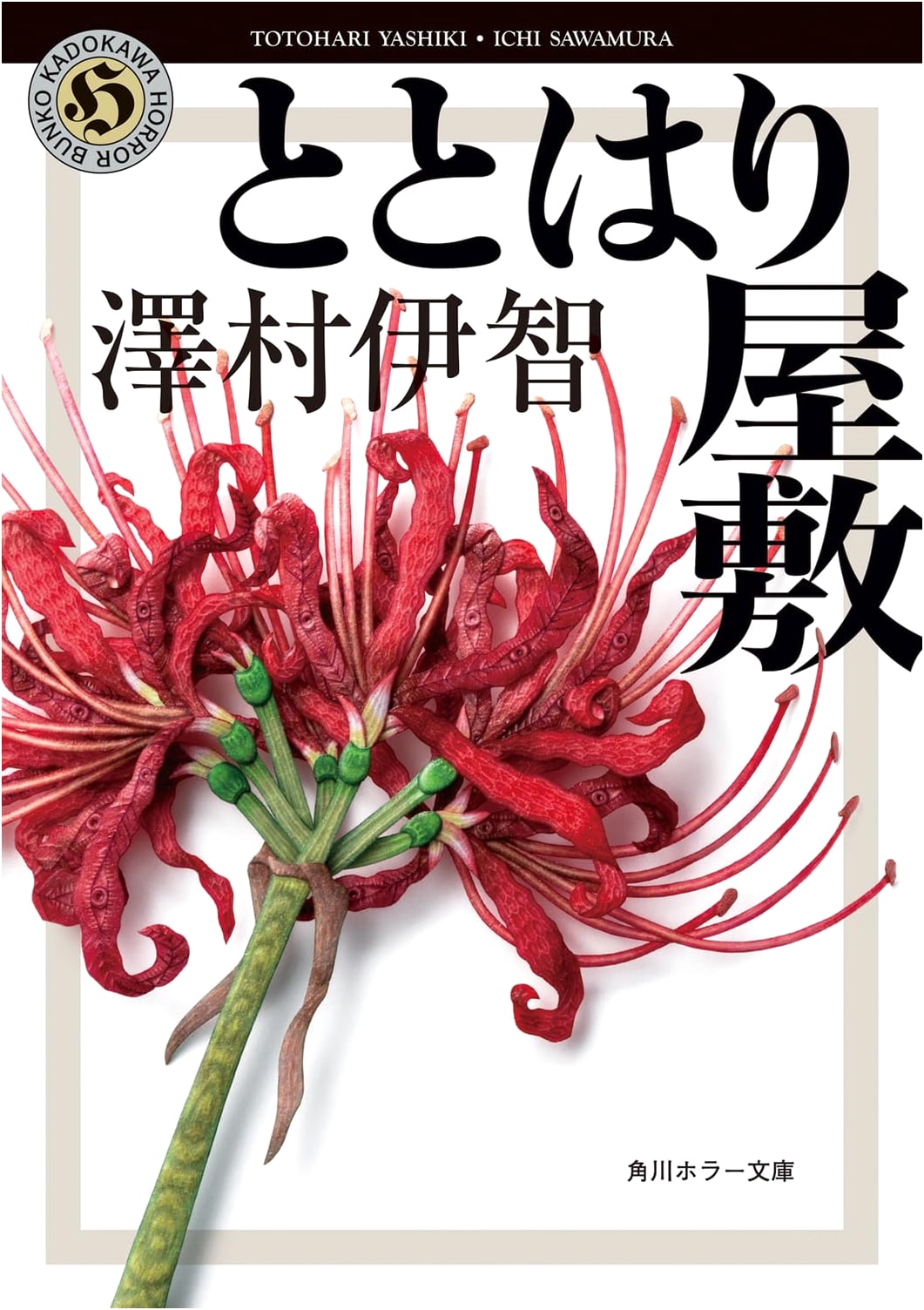 The Totohari Mansion (Kadokawa Horror Bunko) by Ichi Sawamura