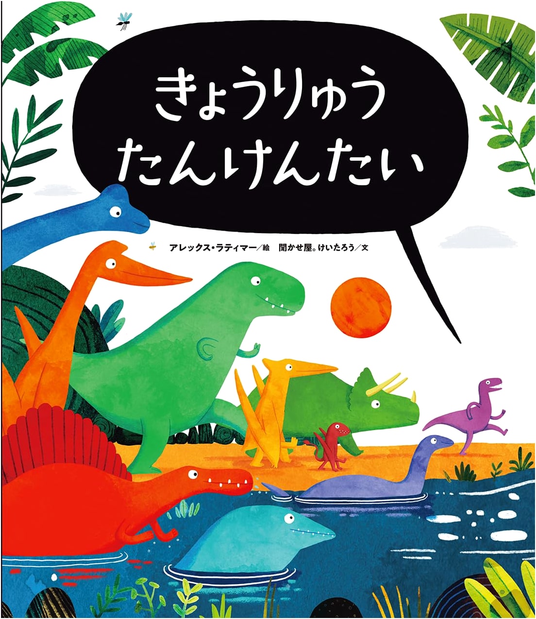 Dinosaur Adventure Team by KIKASEYA Keitaro