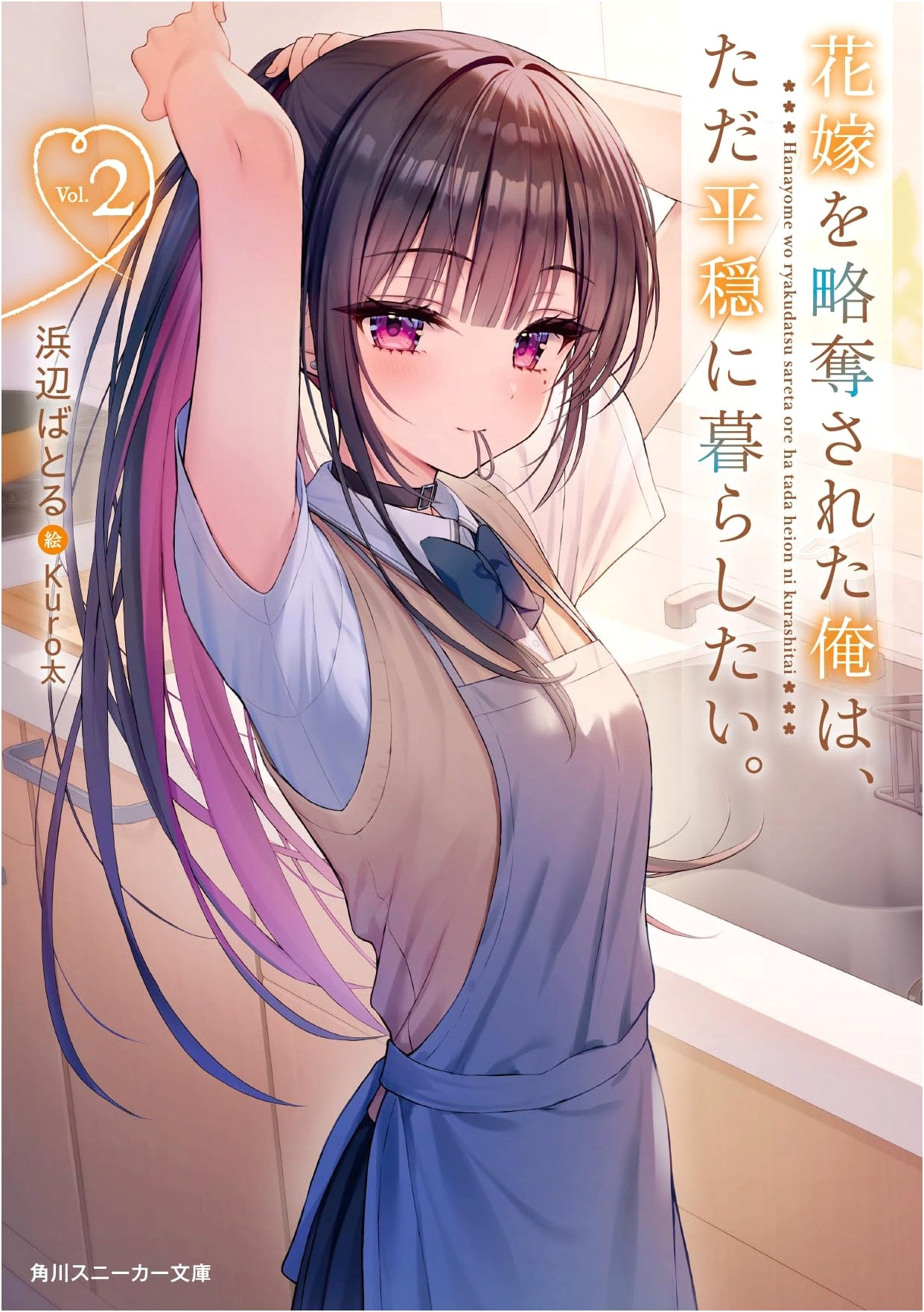 My Bride Was Stolen, So I Just Want to Live in Peace. Vol. 2 (Kadokawa Sneaker Bunko)
