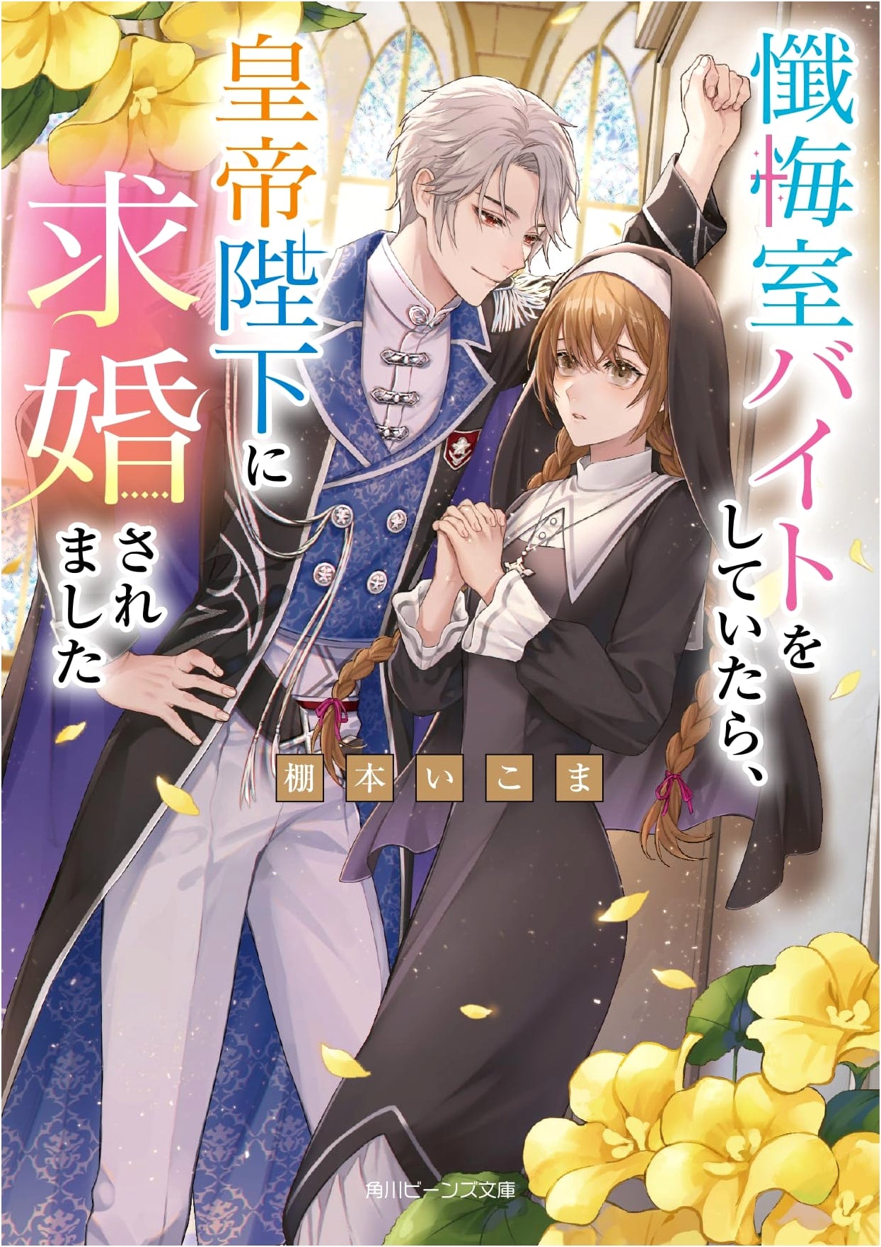 When I Worked a Confession Booth Part-Time, The Emperor Proposed to Me