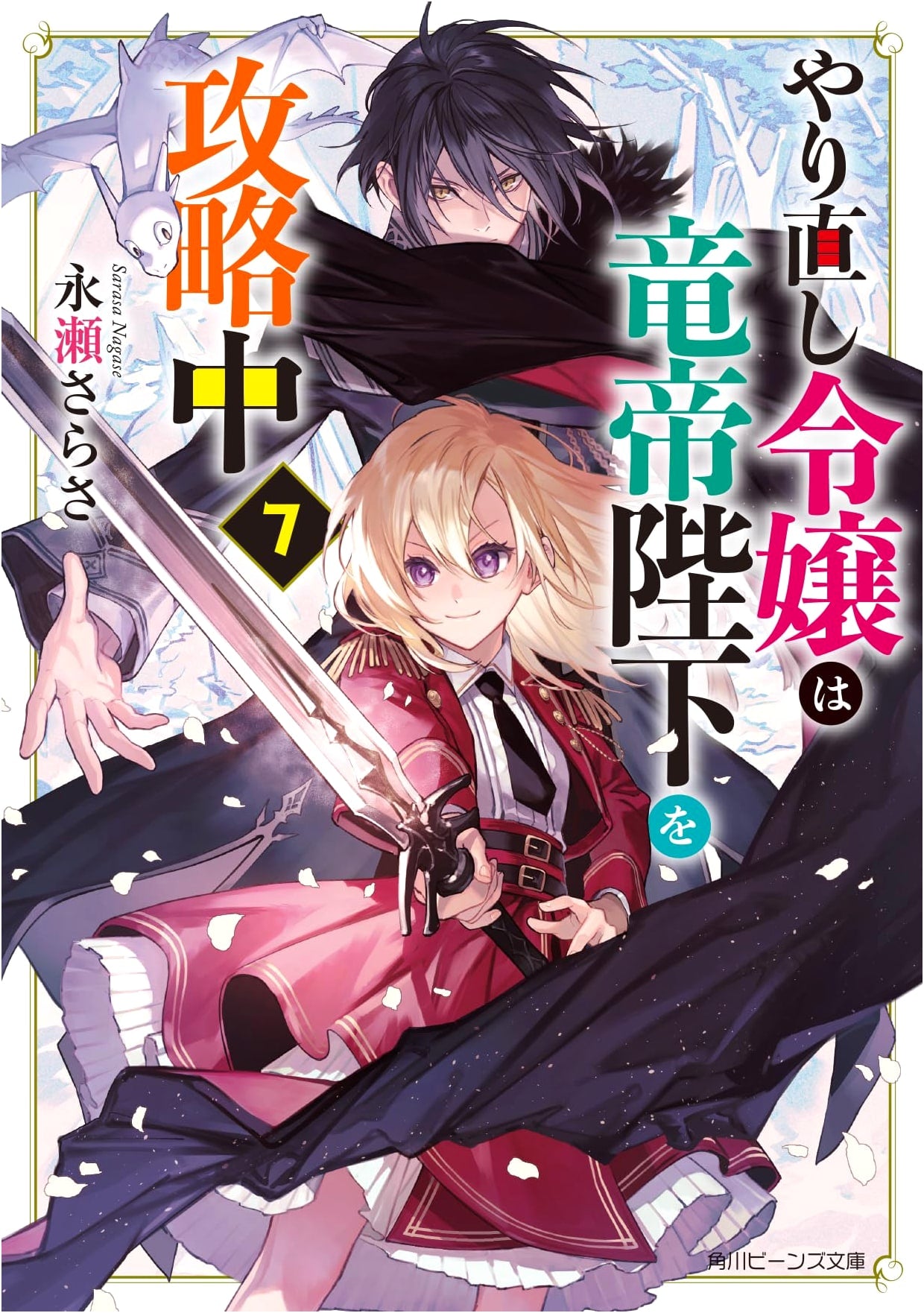 The Restarted Lady is Capturing the Dragon Emperor, Vol. 7