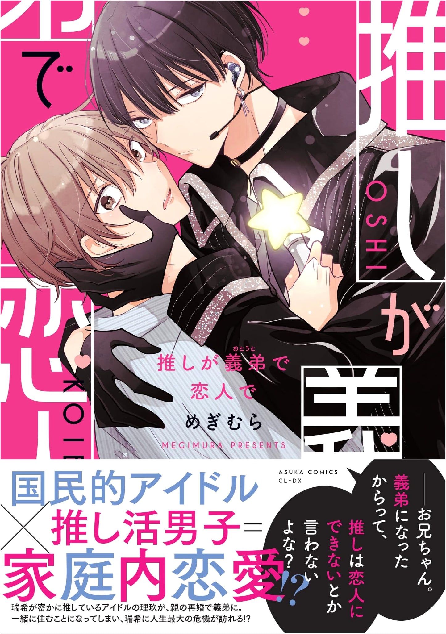 My Favorite Idol is My Stepbrother and My Lover (Asuka Comics CL-DX)