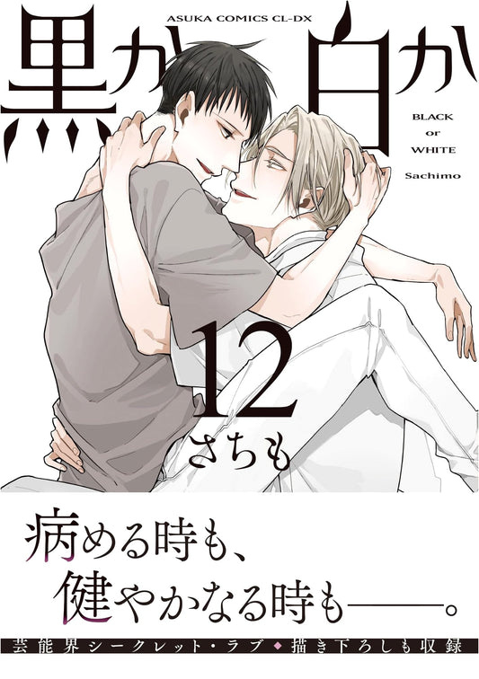 Kuro ka Shiro ka Vol. 12 (Asuka Comics CL-DX)