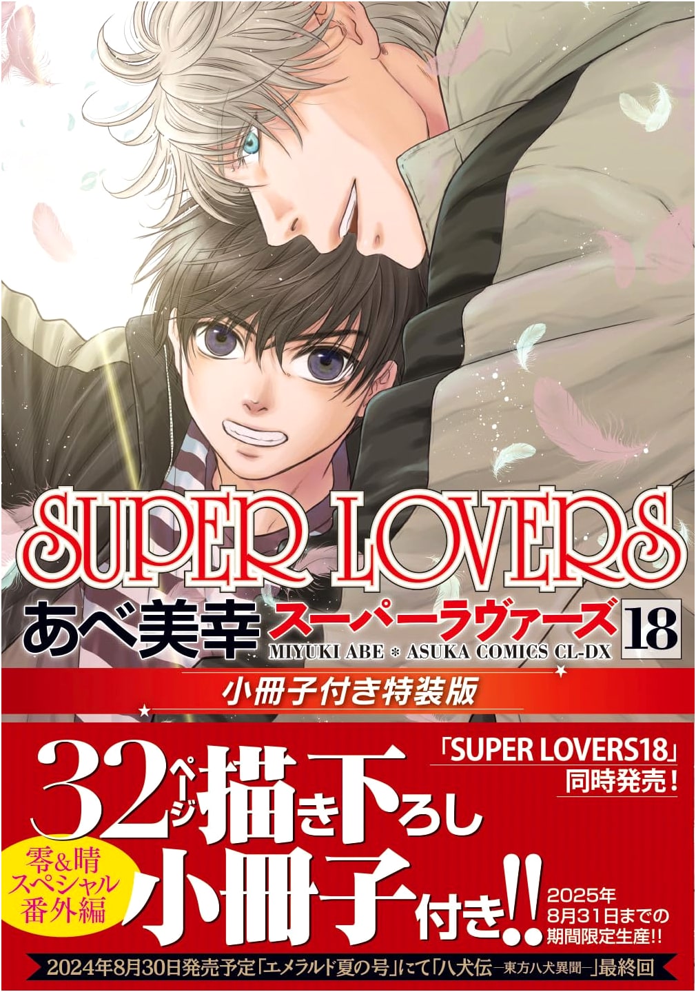 SUPER LOVERS Vol. 18 Special Edition with Booklet (Asuka Comics CL-DX)