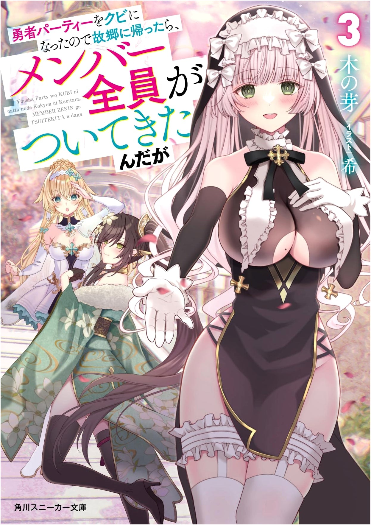 I Was Kicked Out of the Hero's Party, So I Went Back Home, But All My Members Followed Me Vol. 3