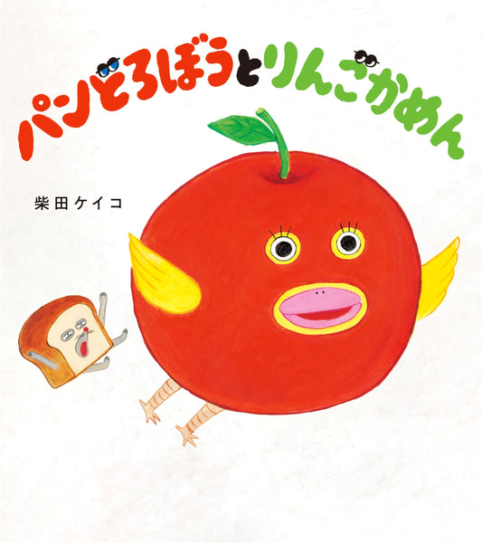 Bread Thief and Apple Mask by Keiko Shibata