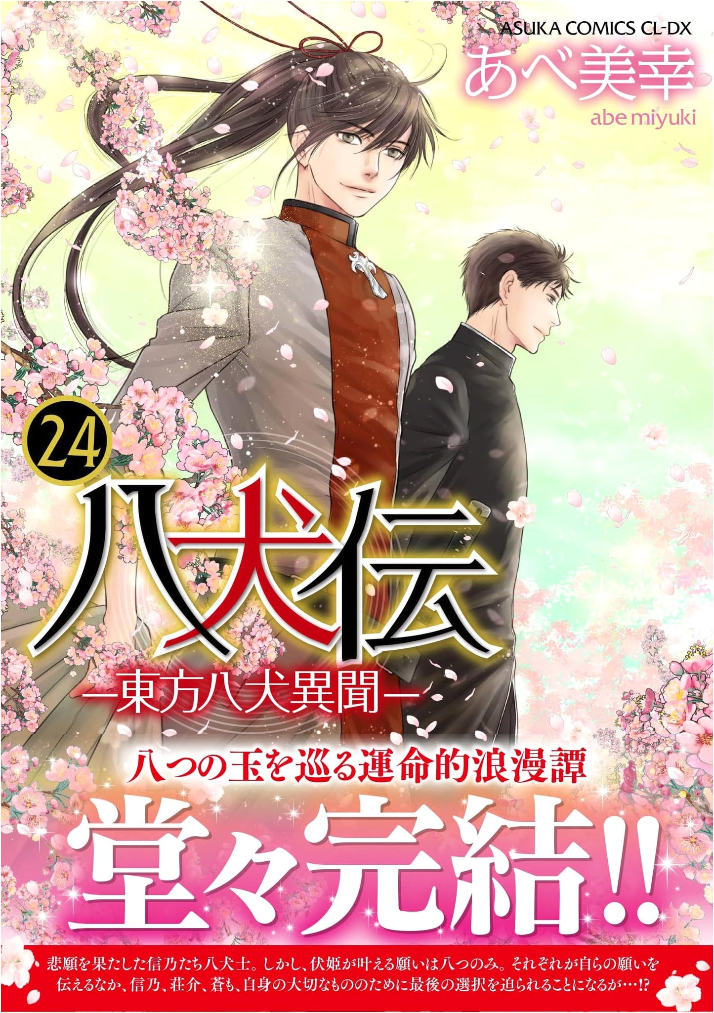 Hakkenden: Eight Dogs of the East, Vol. 24 (Asuka Comics CL-DX)
