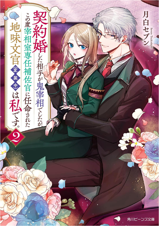 Contract Marriage with a Demon Prime Minister: I'm His Aide (in Disguise), Vol. 2