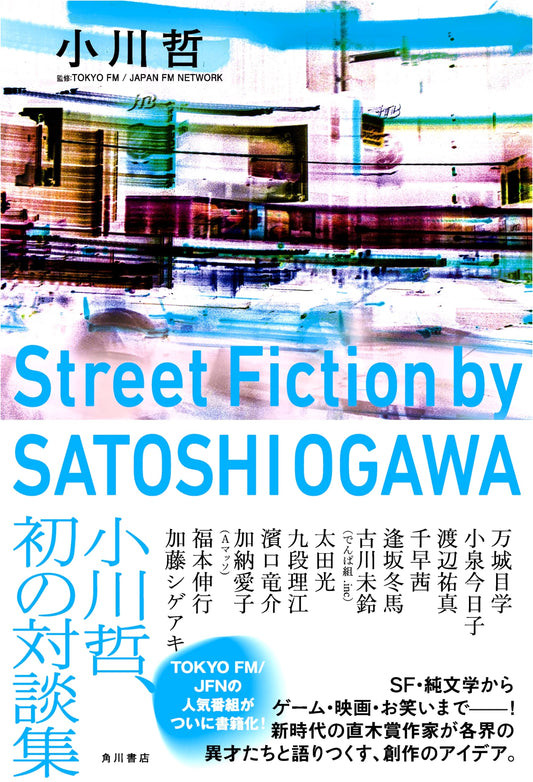 Street Fiction by Satoshi Ogawa