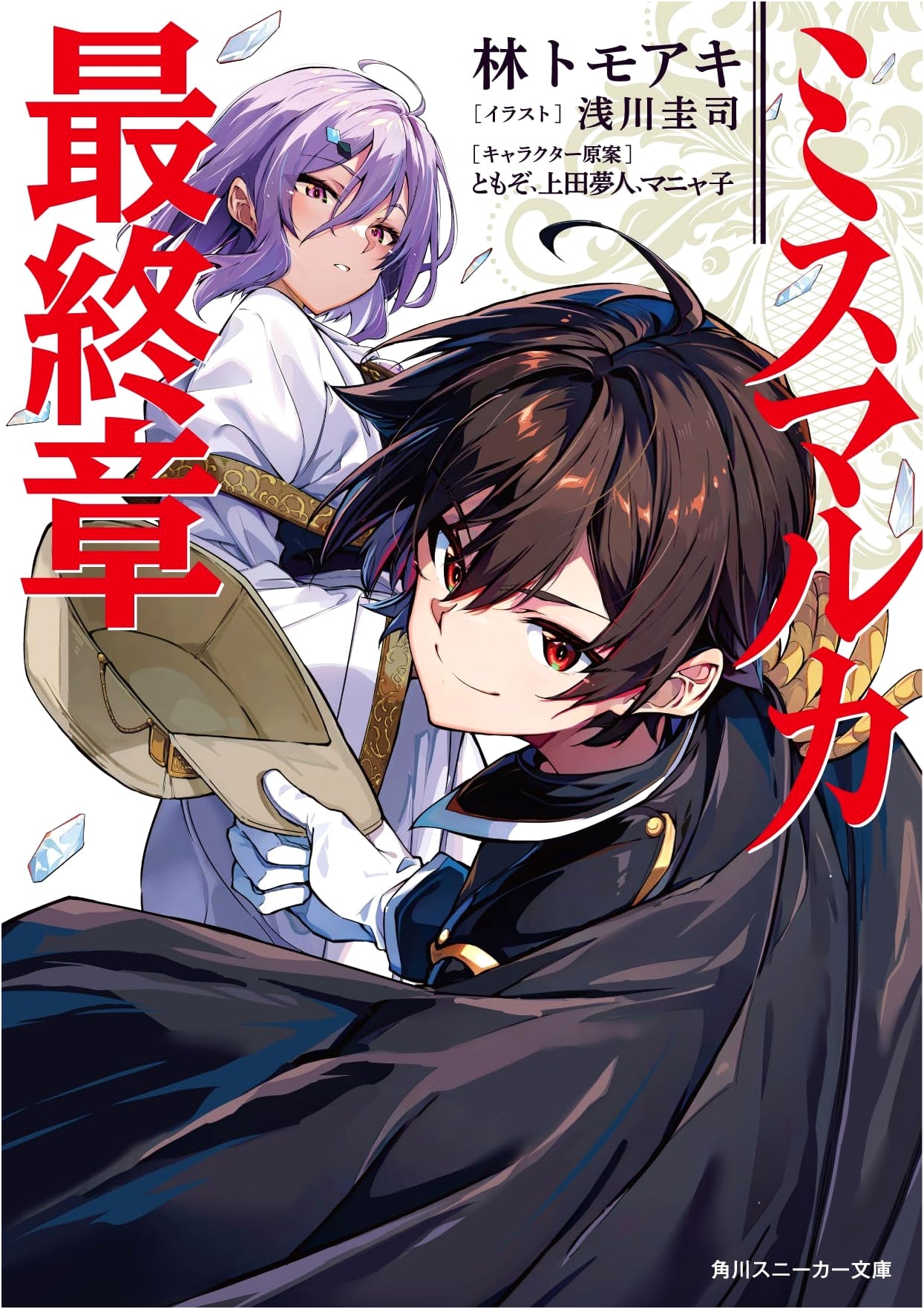 Mismarca The Final Chapter (Kadokawa Sneaker Bunko)