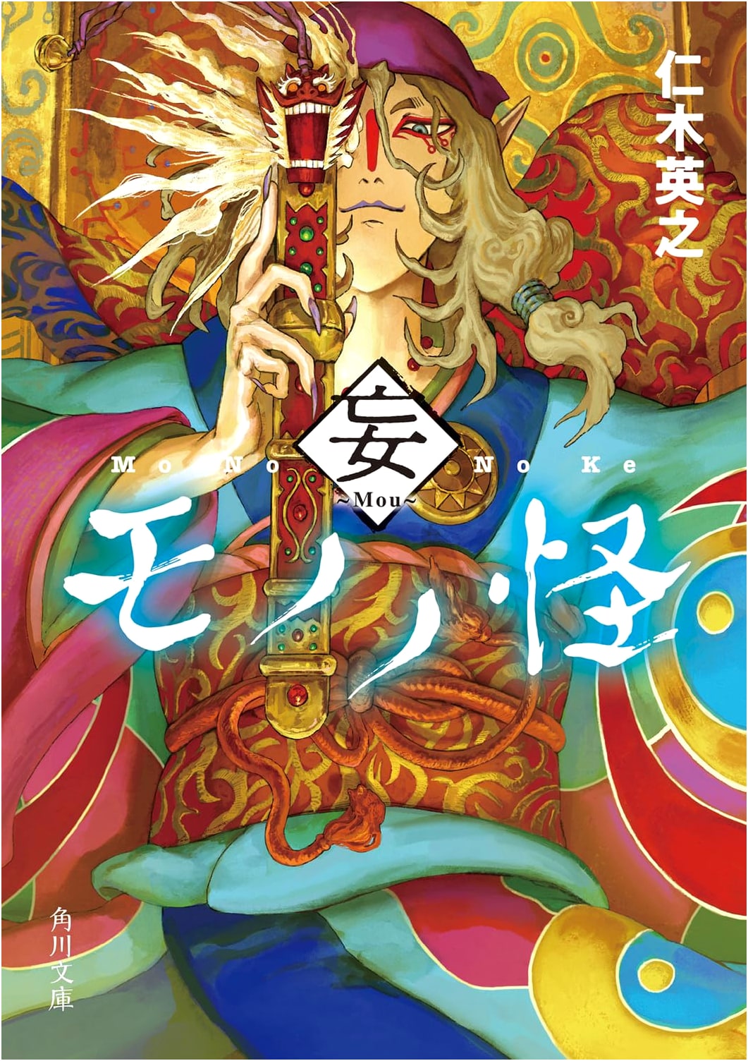 Mononoke: Mō (Ayakashi: Samurai Horror Tales) by Hideyuki Niki