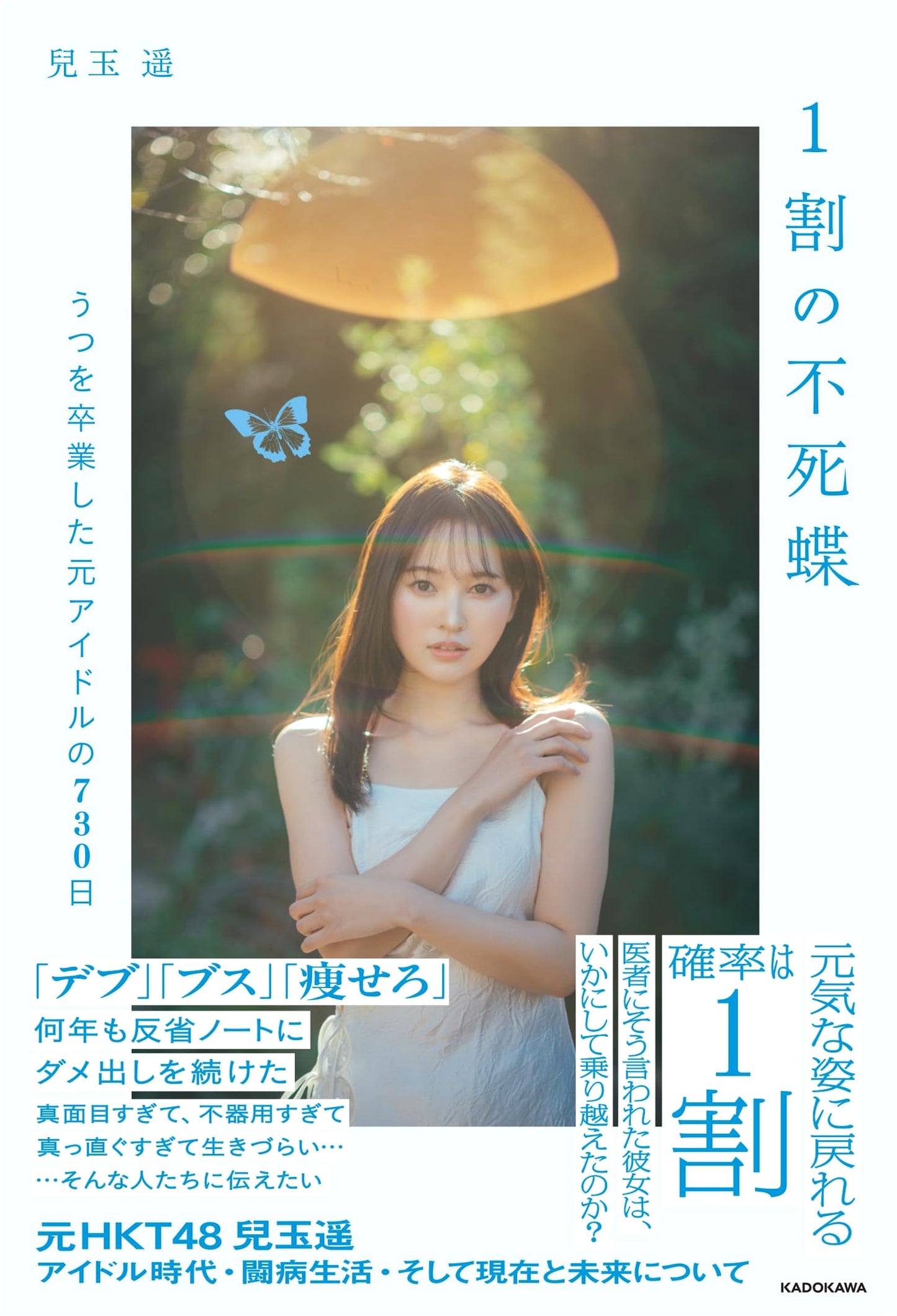 10% Immortal Butterfly: 730 Days of Idol Graduation from Depression by Haruka Kodama