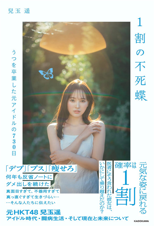 10% Immortal Butterfly: 730 Days of Idol Graduation from Depression by Haruka Kodama