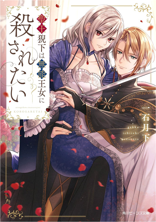 The Sacred King Wishes to Be Slain by the Incompetent Princess