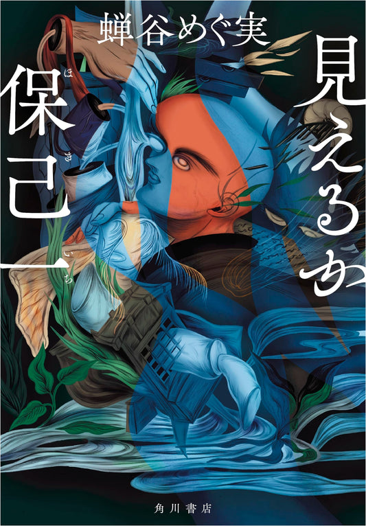 Can You See Hokiichi? by Megumi Semitani (Kadokawa)